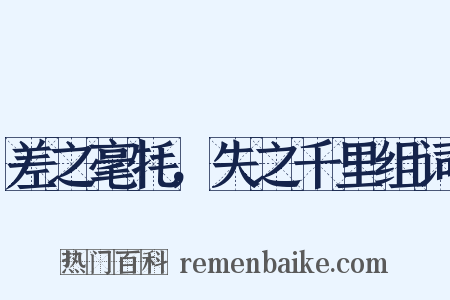 差之毫牦，失之千里组词是什么意思的图片